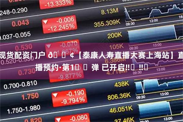 现货配资门户 📢【泰康人寿直播大赛上海站】直播预约·第1️⃣弹 已开启‼️‼️